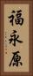 福永原 Vertical Portrait