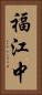 福江中 Vertical Portrait