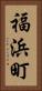 福浜町 Vertical Portrait