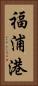 福浦港 Vertical Portrait