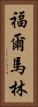 福爾馬林 Vertical Portrait