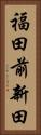 福田前新田 Vertical Portrait