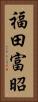 福田富昭 Vertical Portrait