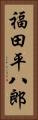 福田平八郎 Vertical Portrait