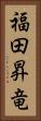 福田昇竜 Vertical Portrait