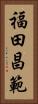 福田昌範 Vertical Portrait