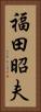 福田昭夫 Vertical Portrait