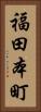 福田本町 Vertical Portrait