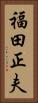 福田正夫 Vertical Portrait