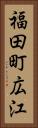 福田町広江 Vertical Portrait