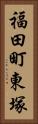 福田町東塚 Vertical Portrait