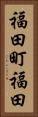福田町福田 Vertical Portrait