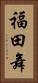 福田舞 Vertical Portrait