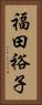 福田裕子 Vertical Portrait