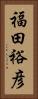 福田裕彦 Vertical Portrait