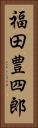福田豊四郎 Vertical Portrait