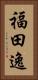 福田逸 Vertical Portrait
