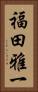 福田雅一 Vertical Portrait