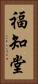 福知堂 Vertical Portrait