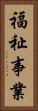 福祉事業 Vertical Portrait