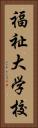 福祉大学校 Vertical Portrait