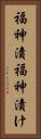 福神漬 Vertical Portrait