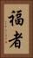 福者 Vertical Portrait