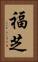 福芝 Vertical Portrait