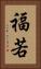 福若 Vertical Portrait