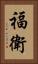 福衛 Vertical Portrait