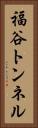 福谷トンネル Vertical Portrait