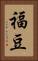 福豆 Vertical Portrait
