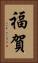 福賀 Vertical Portrait
