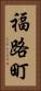 福路町 Vertical Portrait