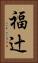 福辻 Vertical Portrait
