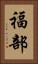 福部 Vertical Portrait