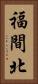 福間北 Vertical Portrait