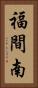 福間南 Vertical Portrait