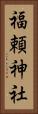 福頼神社 Vertical Portrait