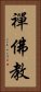 禪佛教 Vertical Portrait