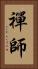禪師 Vertical Portrait