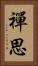 禪思 Vertical Portrait