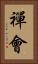 禪會 Vertical Portrait