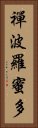 禪波羅蜜多 Vertical Portrait