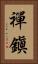 禪鎭 Vertical Portrait