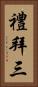 禮拜三 Vertical Portrait