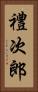 禮次郎 Vertical Portrait