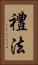 禮法 Vertical Portrait