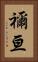 禰亘 Vertical Portrait