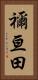 禰亘田 Vertical Portrait